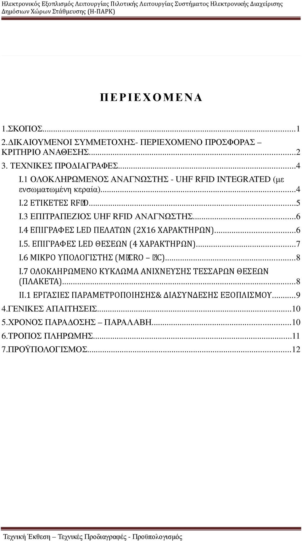 4 ΕΠΙΓΡΑΦΕΣ LED ΠΕΛΑΤΩΝ (2Χ16 ΧΑΡΑΚΤΗΡΩΝ)...6 Ι.5. ΕΠΙΓΡΑΦΕΣ LED ΘΕΣΕΩΝ (4 ΧΑΡΑΚΤΗΡΩΝ)...7 Ι.6 ΜΙΚΡΟ ΥΠΟΛΟΓΙΣΤΗΣ (MICRO PC)...8 Ι.