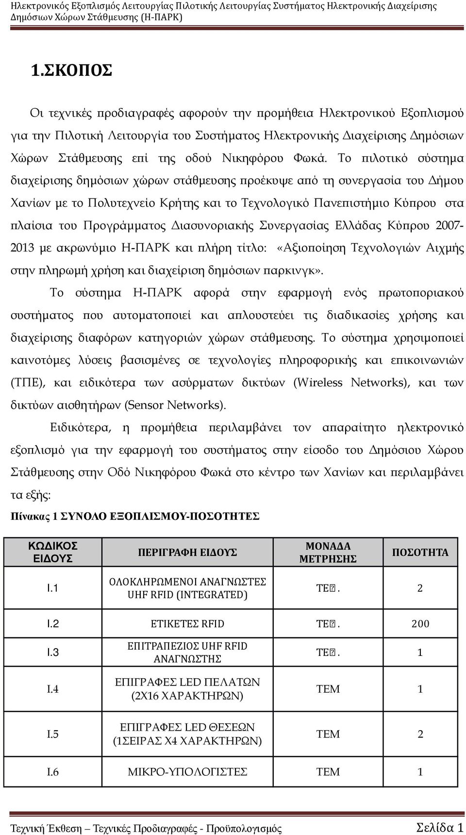 ιασυνοριακής Συνεργασίας Ελλάδας Κύ ρου 2007-2013 µε ακρωνύµιο Η-ΠΑΡΚ και λήρη τίτλο: «Αξιο οίηση Τεχνολογιών Αιχµής στην ληρωµή χρήση και διαχείριση δηµόσιων αρκινγκ».