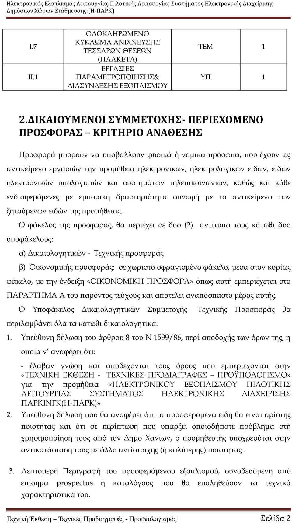 ειδών, ειδών ηλεκτρονικών υ ολογιστών και συστηµάτων τηλε ικοινωνιών, καθώς και κάθε ενδιαφερόµενες µε εµ ορική δραστηριότητα συναφή µε το αντικείµενο των ζητούµενων ειδών της ροµήθειας.