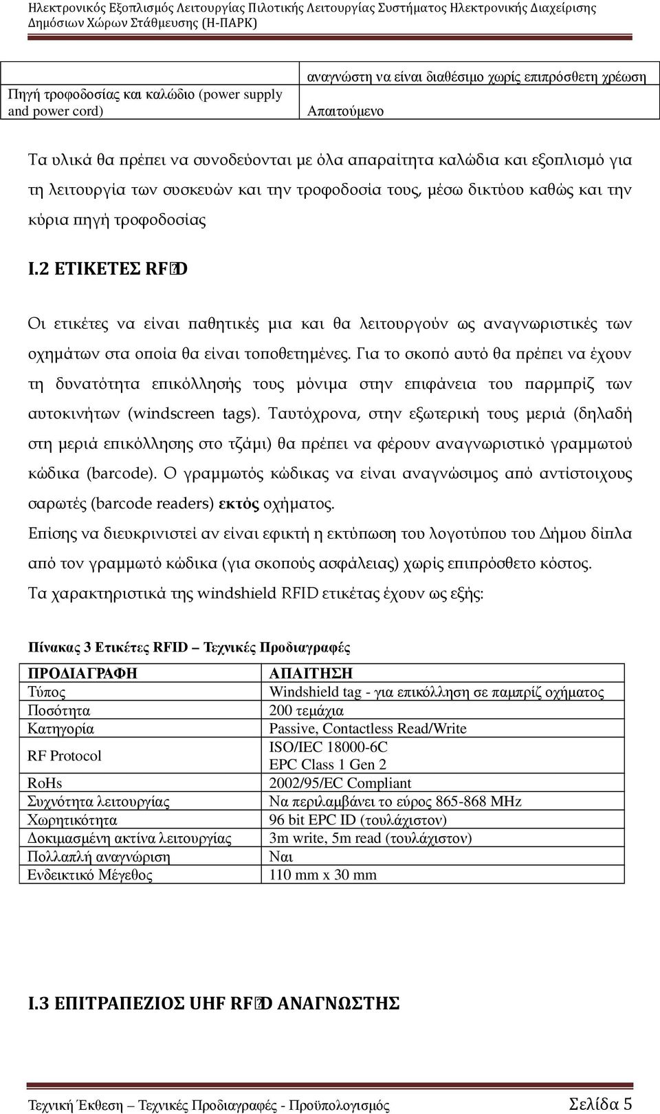 2 ΕΤΙΚΕΤΕΣ RFID Οι ετικέτες να είναι αθητικές µια και θα λειτουργούν ως αναγνωριστικές των οχηµάτων στα ο οία θα είναι το οθετηµένες.