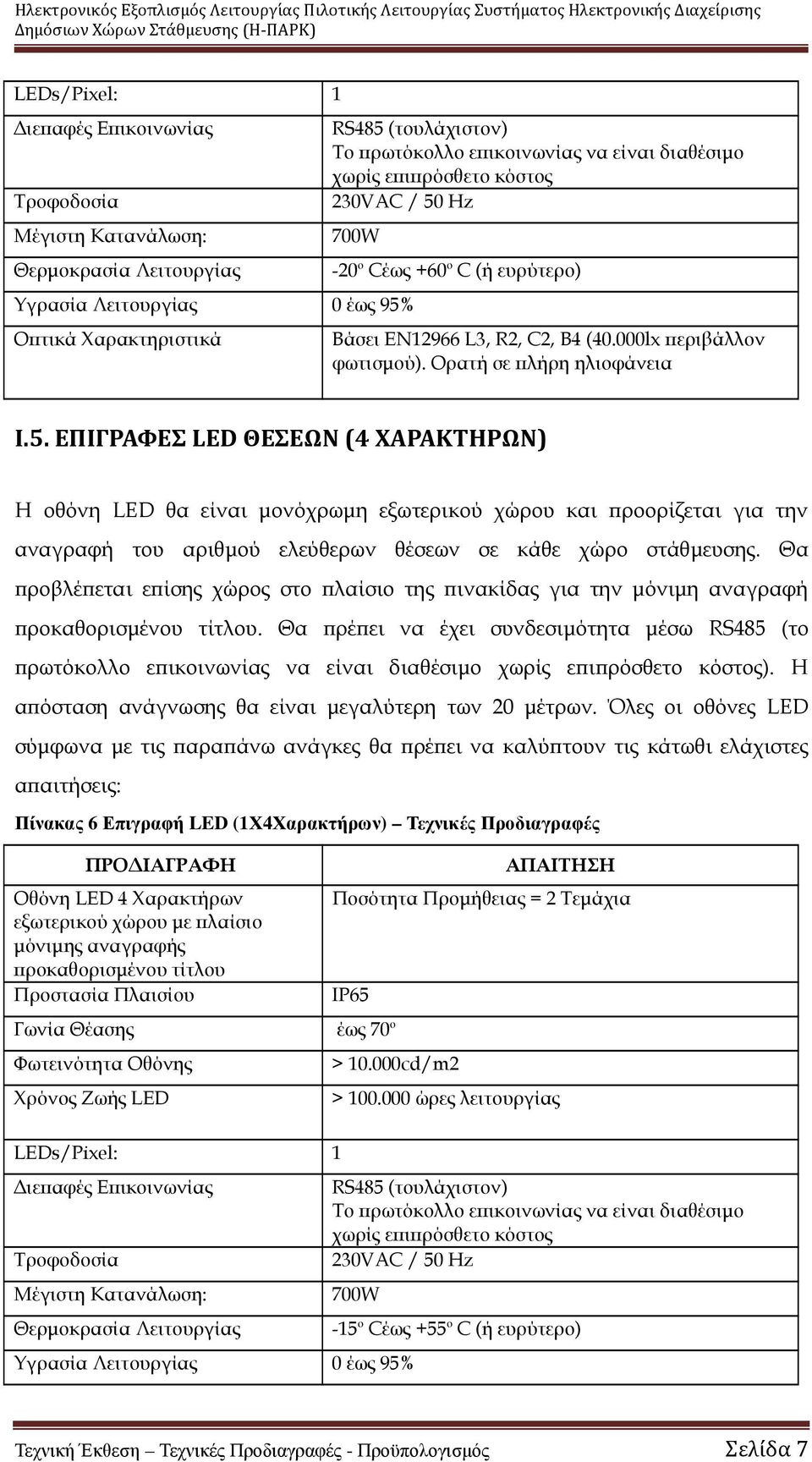 Θα ροβλέ εται ε ίσης χώρος στο λαίσιο της ινακίδας για την µόνιµη αναγραφή ροκαθορισµένου τίτλου.