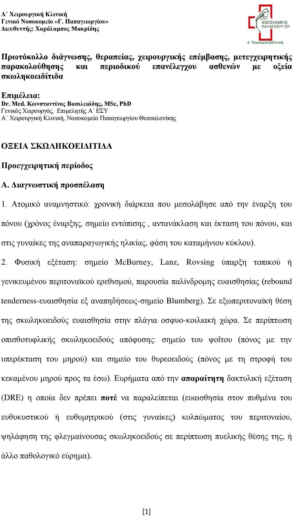 Επιμέλεια: Dr. Med. Κωνσταντίνος Βασιλειάδης, MSc, PhD Γενικός Χειρουργός, Επιμελητής Α ΕΣΥ Α Χειρουργική Κλινική, Νοσοκομείο Παπαγεωργίου Θεσσαλονίκης ΟΞΕΙΑ ΣΚΩΛΗΚΟΕΙΔΙΤΙΔΑ Προεγχειρητική περίοδος Α.