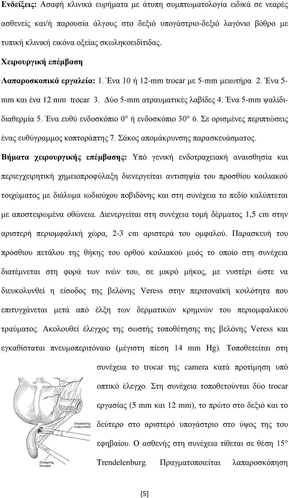 Ένα ευθύ ενδοσκόπιο 0 ή ενδοσκόπιο 30 6. Σε ορισμένες περιπτώσεις ένας ευθύγραμμος κοπτοράπτης 7. Σάκος απομάκρυνσης παρασκευάσματος.