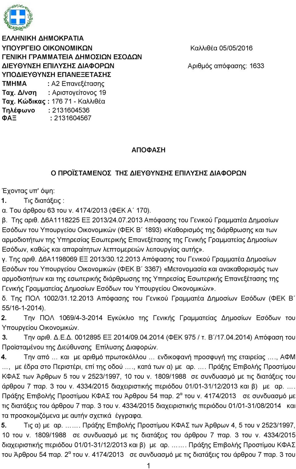 Τις διατάξεις : α. Του άρθρου 63 του ν. 4174/2013 (ΦΕΚ Α 170). β. Της αριθ. Δ6Α1118225 ΕΞ 2013/24.07.