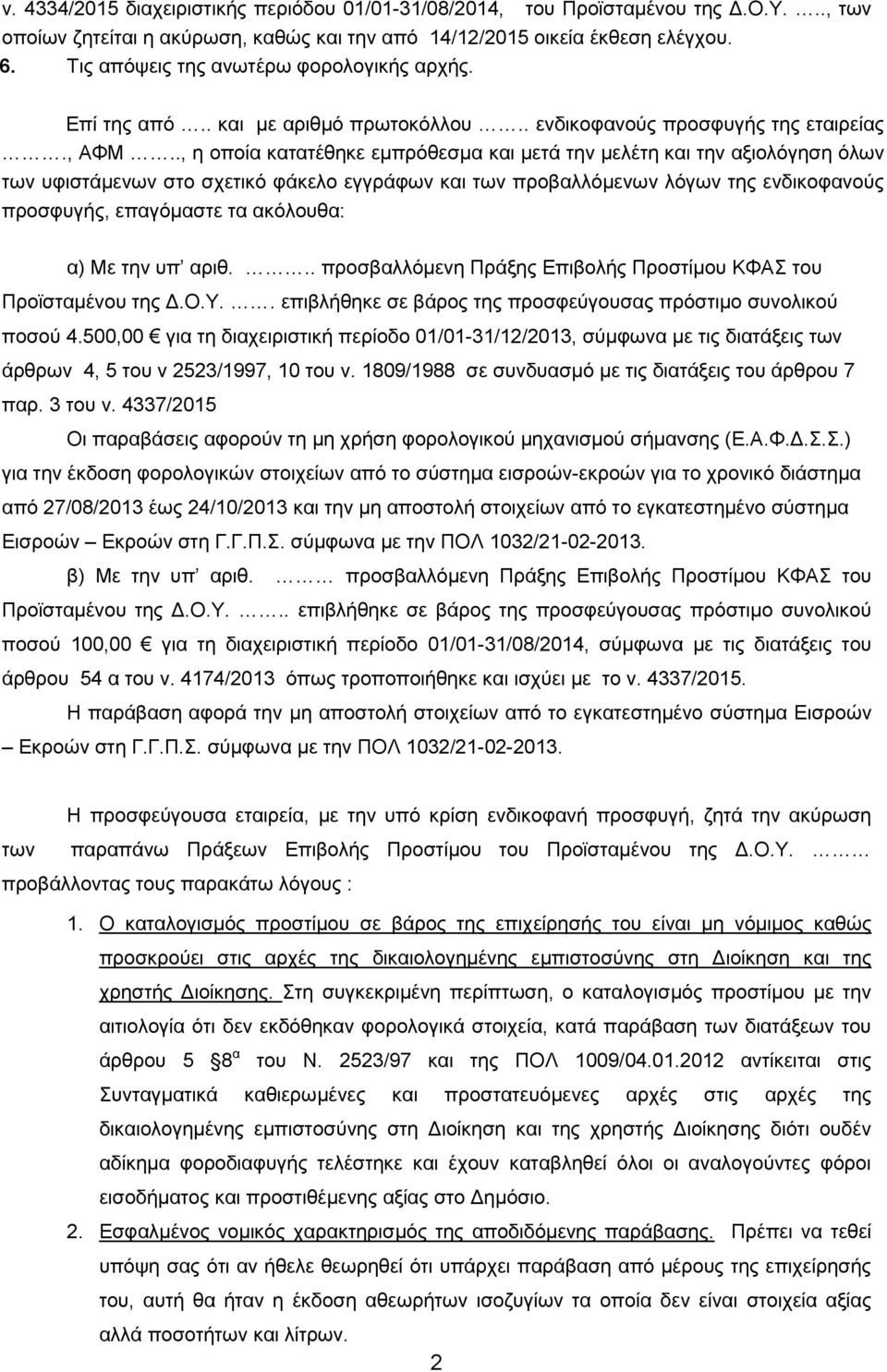 ., η οποία κατατέθηκε εμπρόθεσμα και μετά την μελέτη και την αξιολόγηση όλων των υφιστάμενων στο σχετικό φάκελο εγγράφων και των προβαλλόμενων λόγων της ενδικοφανούς προσφυγής, επαγόμαστε τα