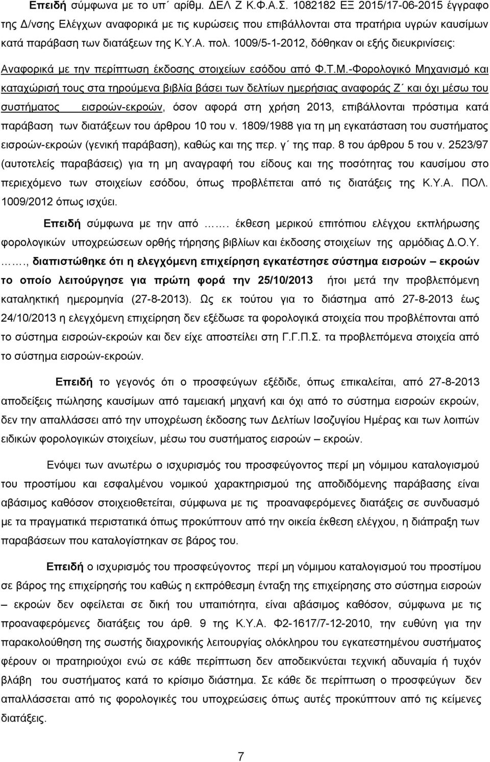 1009/5-1-2012, δόθηκαν οι εξής διευκρινίσεις: Αναφορικά με την περίπτωση έκδοσης στοιχείων εσόδου από Φ.Τ.Μ.