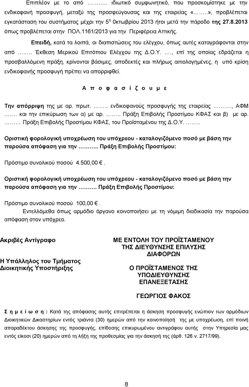 Επειδή, κατά τα λοιπά, οι διαπιστώσεις του ελέγχου, όπως αυτές καταγράφονται στην από.. Έκθεση Μερικού Επιτόπιου Ελέγχου της Δ.Ο.Υ.