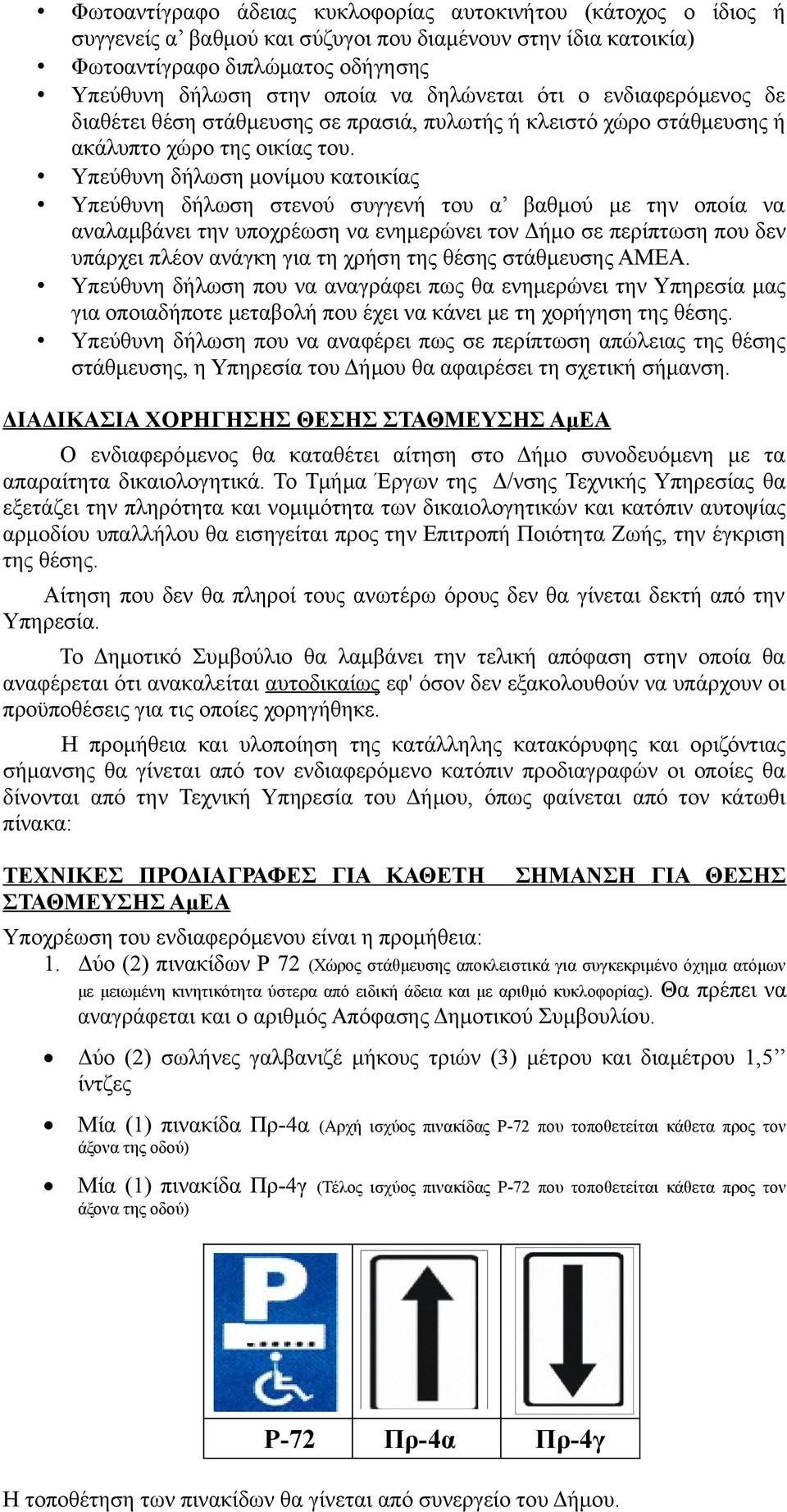 Υπεύθυνη δήλωση μονίμου κατοικίας Υπεύθυνη δήλωση στενού συγγενή του α βαθμού με την οποία να αναλαμβάνει την υποχρέωση να ενημερώνει τον Δήμο σε περίπτωση που δεν υπάρχει πλέον ανάγκη για τη χρήση