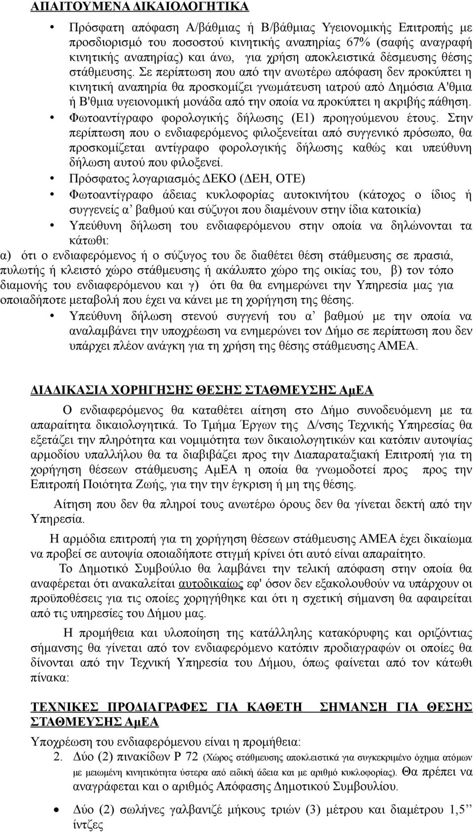 Σε περίπτωση που από την ανωτέρω απόφαση δεν προκύπτει η κινητική αναπηρία θα προσκομίζει γνωμάτευση ιατρού από Δημόσια Α'θμια ή Β'θμια υγειονομική μονάδα από την οποία να προκύπτει η ακριβής πάθηση.