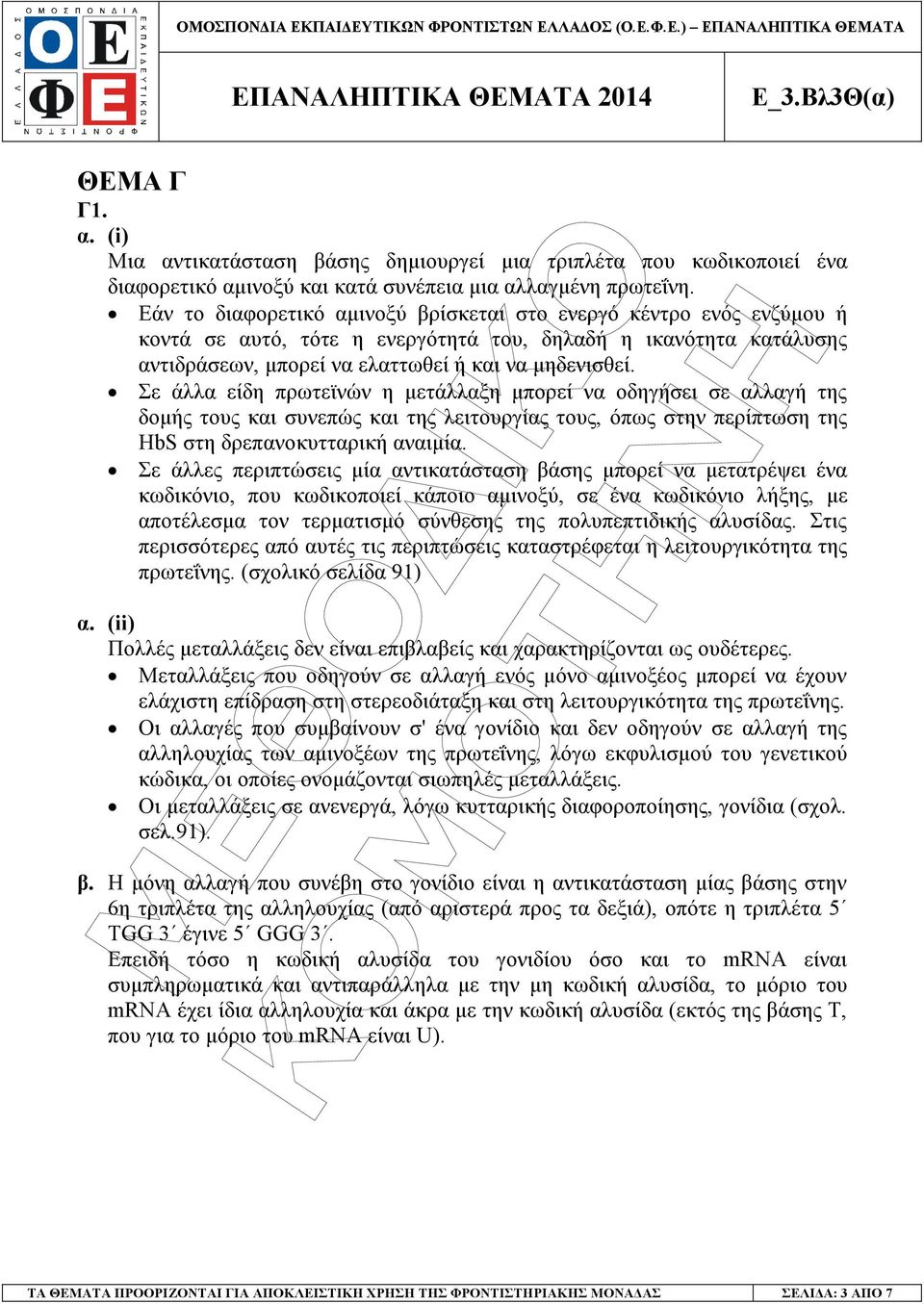 Σε άλλα είδη πρωτεϊνών η µετάλλαξη µπορεί να οδηγήσει σε αλλαγή της δοµής τους και συνεπώς και της λειτουργίας τους, όπως στην περίπτωση της HbS στη δρεπανοκυτταρική αναιµία.