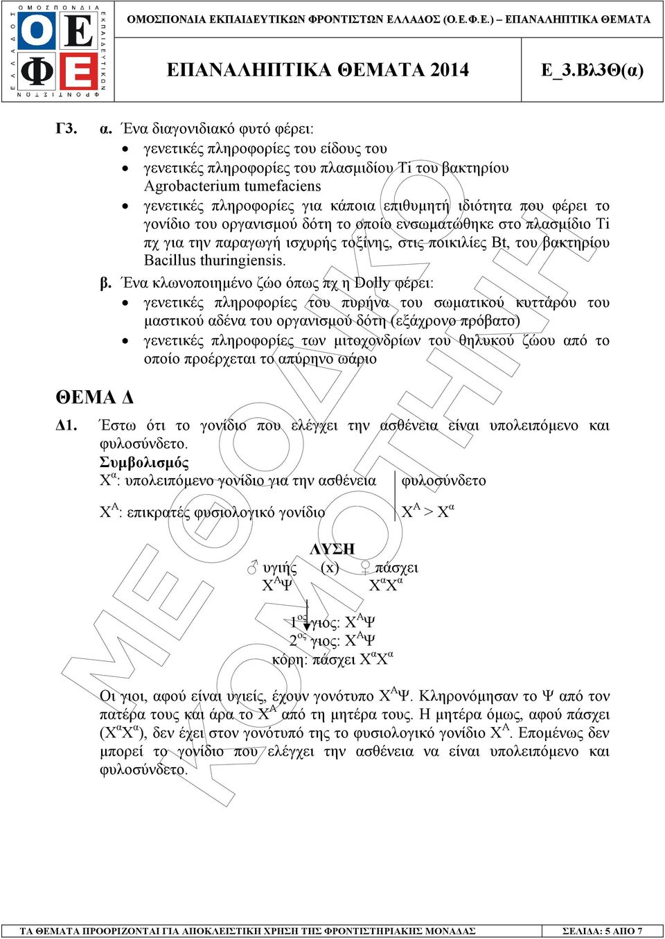 που φέρει το γονίδιο του οργανισµού δότη το οποίο ενσωµατώθηκε στο πλασµίδιο Ti πχ για την παραγωγή ισχυρής τοξίνης, στις ποικιλίες Bt, του βα