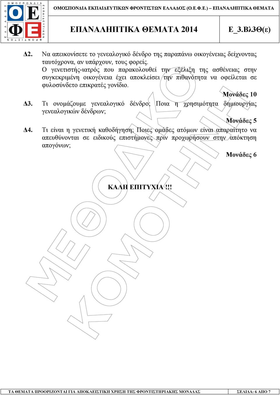 γονίδιο. Μονάδες 10 3. Τι ονοµάζουµε γενεαλογικό δένδρο; Ποια η χρησιµότητα δηµιουργίας γενεαλογικών δένδρων; 4.