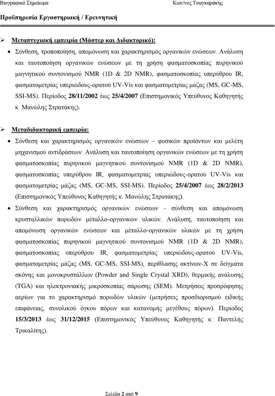 φασματομετρίας μάζας (MS, GC-MS, SSI-MS). Περίοδος 28/11/2002 έως 25/4/2007 (Επιστημονικός Υπεύθυνος Καθηγητής κ. Μανώλης Στρατάκης).