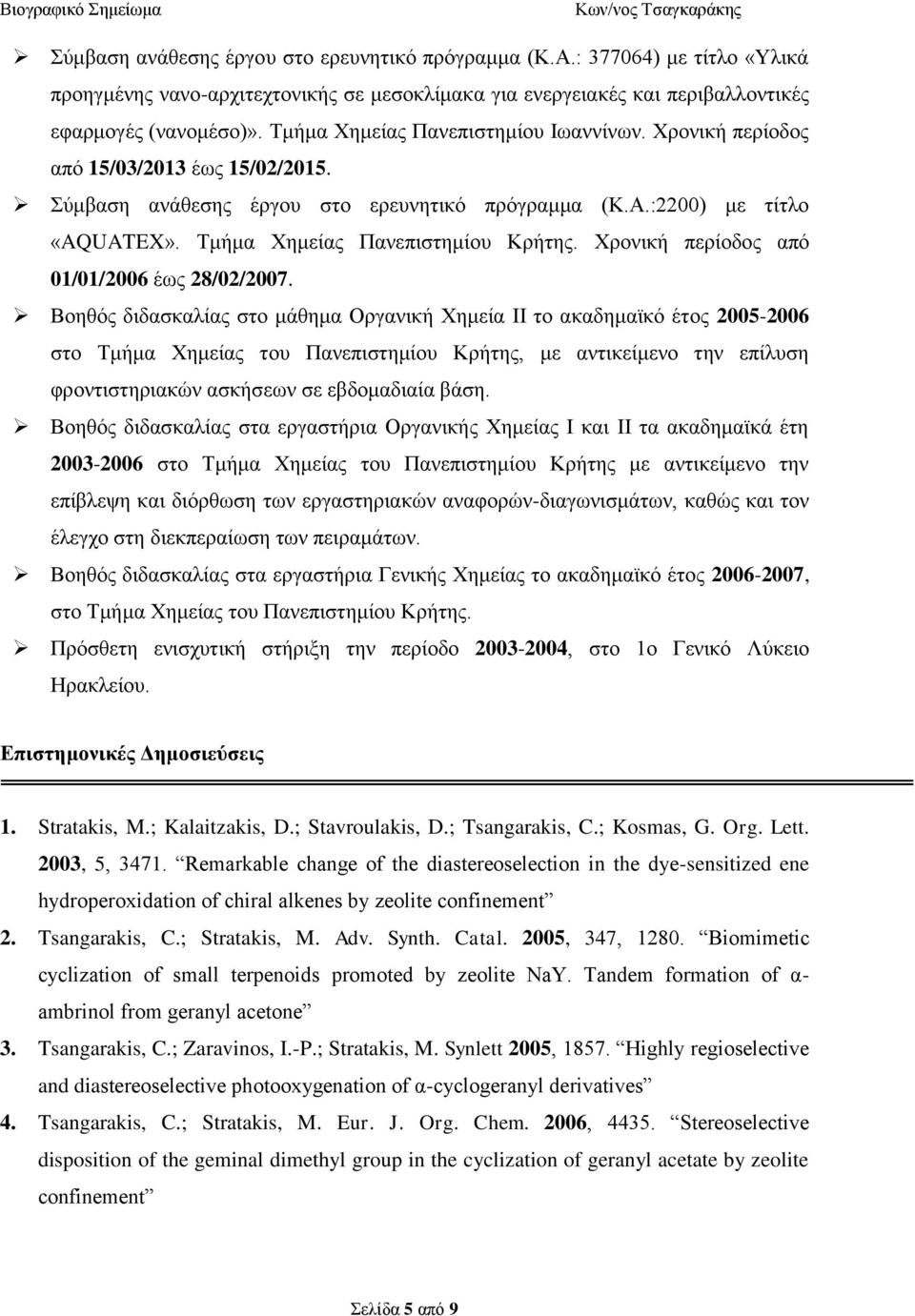 Τμήμα Χημείας Πανεπιστημίου Κρήτης. Χρονική περίοδος από 01/01/2006 έως 28/02/2007.