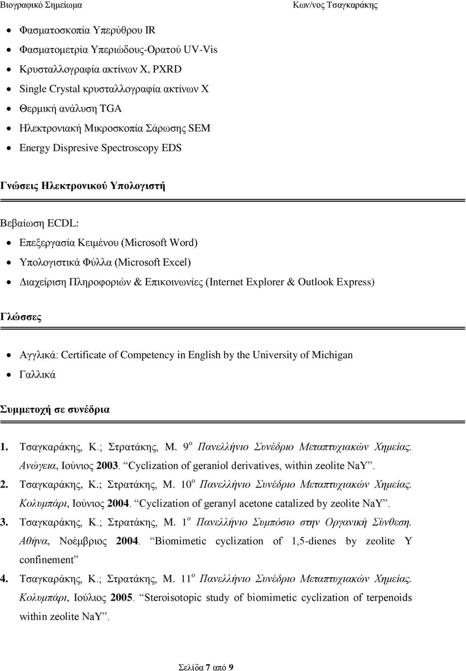 (Internet Explorer & Outlook Express) Γλώσσες Αγγλικά: Certificate of Competency in English by the University of Michigan Γαλλικά Συμμετοχή σε συνέδρια 1. Τσαγκαράκης, Κ.; Στρατάκης, M.