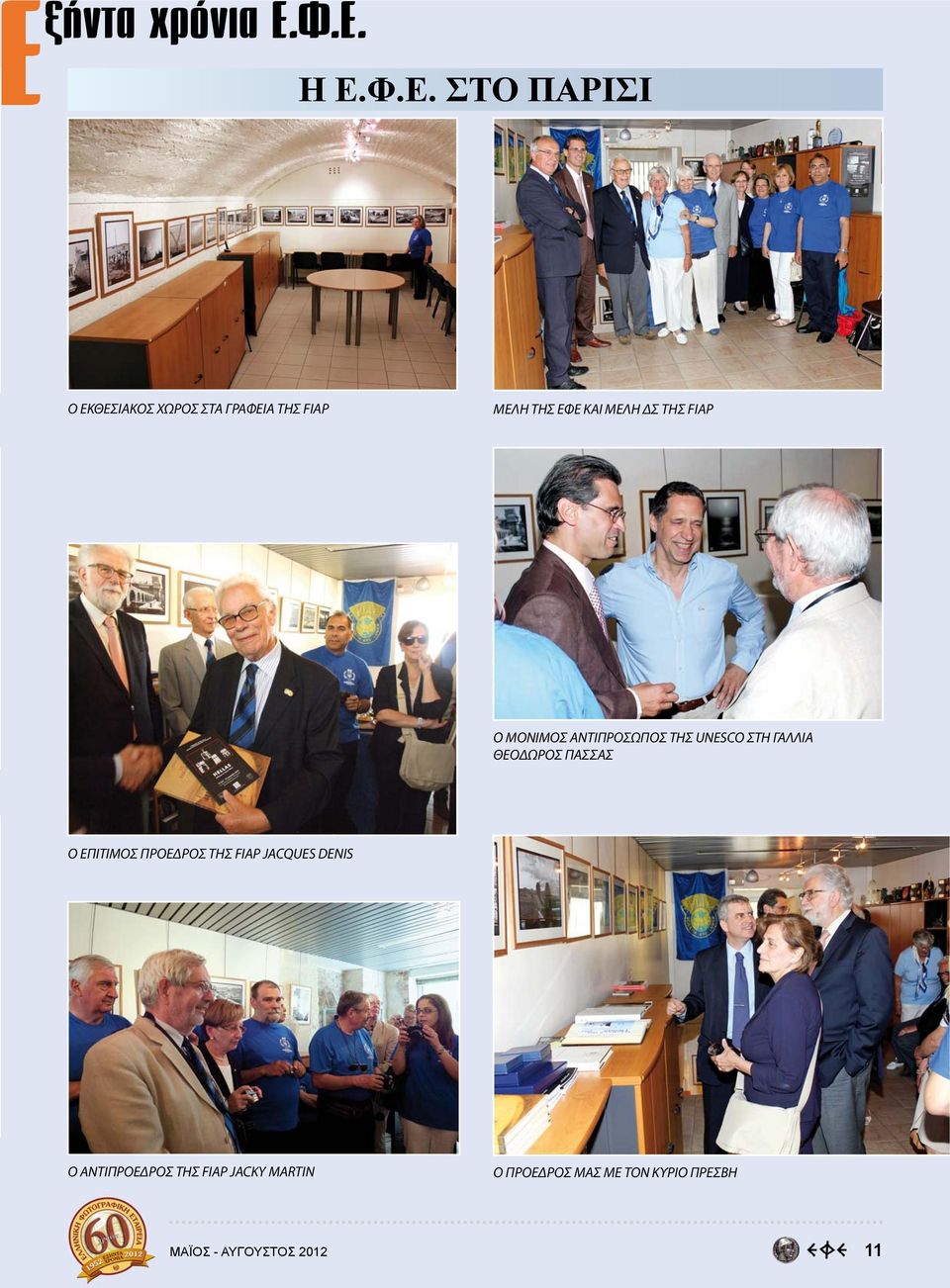 ΚΑΙ ΜΕΛΗ ΔΣ ΤΗΣ FIAP Ο ΜΟΝΙΜΟΣ ΑΝΤΙΠΡΟΣΩΠΟΣ ΤΗΣ UNESCO ΣΤΗ ΓΑΛΛΙΑ ΘΕΟΔΩΡΟΣ