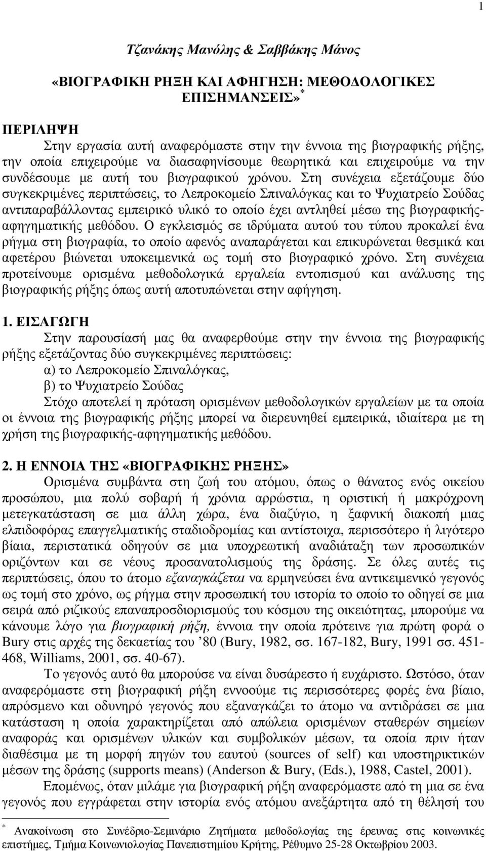 Στη συνέχεια εξετάζουµε δύο συγκεκριµένες περιπτώσεις, το Λεπροκοµείο Σπιναλόγκας και το Ψυχιατρείο Σούδας αντιπαραβάλλοντας εµπειρικό υλικό το οποίο έχει αντληθεί µέσω της βιογραφικήςαφηγηµατικής