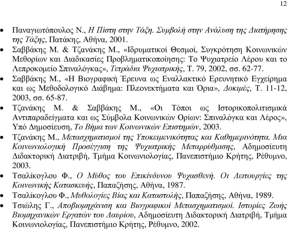 , «Η Βιογραφική Έρευνα ως Εναλλακτικό Ερευνητικό Εγχείρηµα και ως Μεθοδολογικό ιάβηµα: Πλεονεκτήµατα και Όρια», οκιµές, Τ. 11-12, 2003, σσ. 65-87. Τζανάκης Μ. & Σαββάκης Μ.