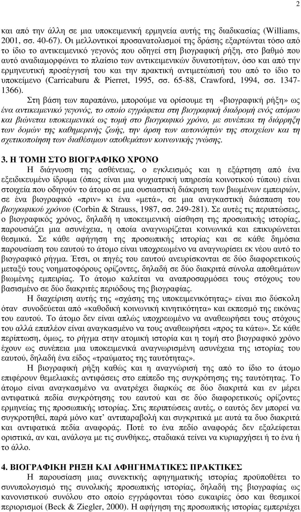 δυνατοτήτων, όσο και από την ερµηνευτική προσέγγισή του και την πρακτική αντιµετώπισή του από το ίδιο το υποκείµενο (Carricaburu & Pierret, 1995, σσ. 65-88, Crawford, 1994, σσ. 1347-1366).