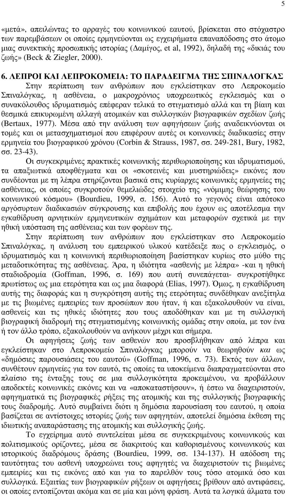 ΛΕΠΡΟΙ ΚΑΙ ΛΕΠΡΟΚΟΜΕΙΑ: ΤΟ ΠΑΡΑ ΕΙΓΜΑ ΤΗΣ ΣΠΙΝΑΛΟΓΚΑΣ Στην περίπτωση των ανθρώπων που εγκλείστηκαν στο Λεπροκοµείο Σπιναλόγκας, η ασθένεια, ο µακροχρόνιος υποχρεωτικός εγκλεισµός και ο συνακόλουθος