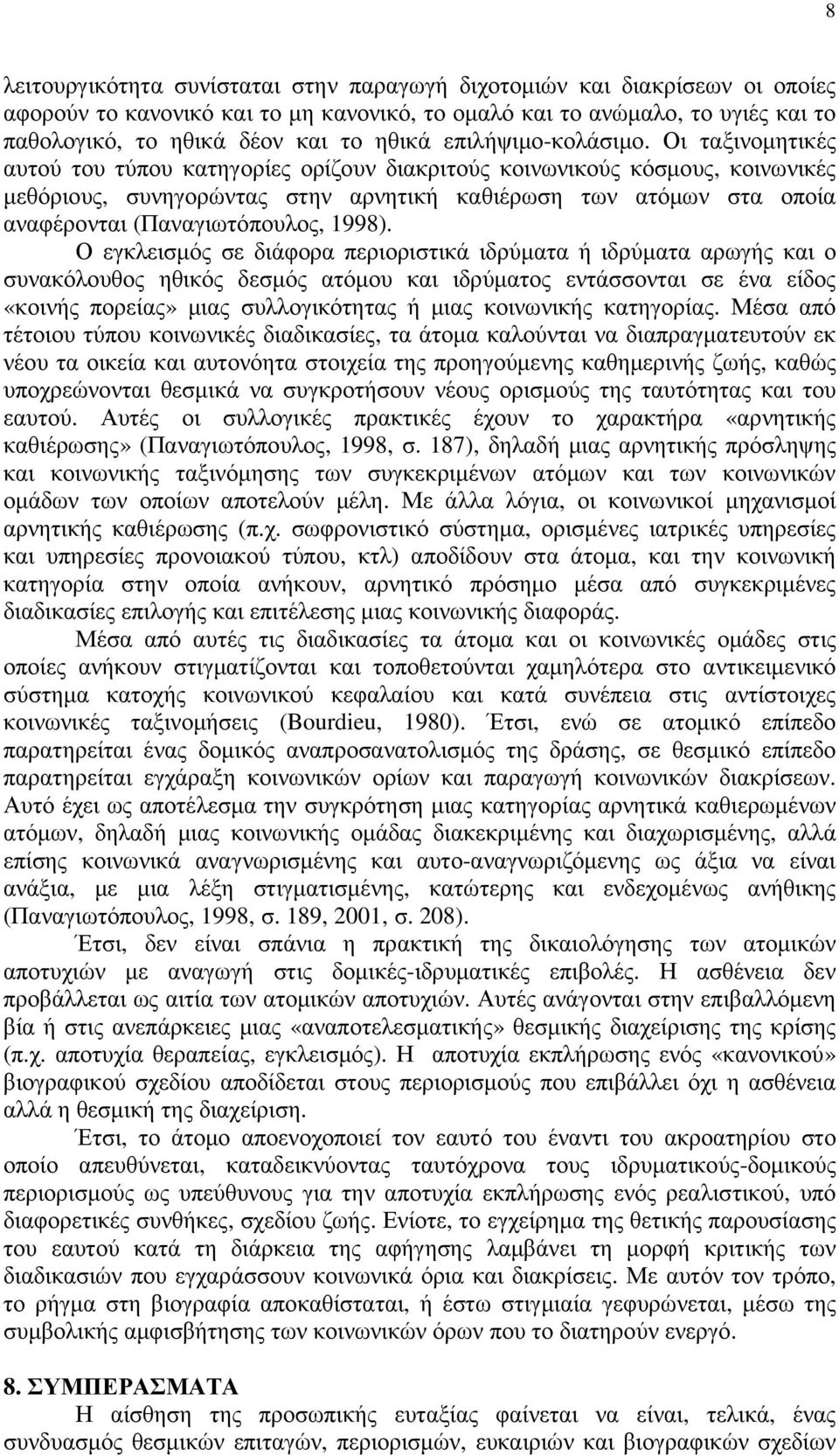 Οι ταξινοµητικές αυτού του τύπου κατηγορίες ορίζουν διακριτούς κοινωνικούς κόσµους, κοινωνικές µεθόριους, συνηγορώντας στην αρνητική καθιέρωση των ατόµων στα οποία αναφέρονται (Παναγιωτόπουλος, 1998).