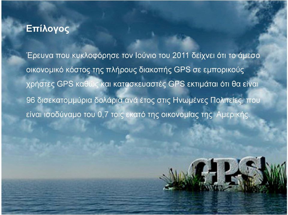 κατασκευαστές GPS εκτιμάται ότι θα είναι 96 δισεκατομμύρια δολάρια ανά έτος