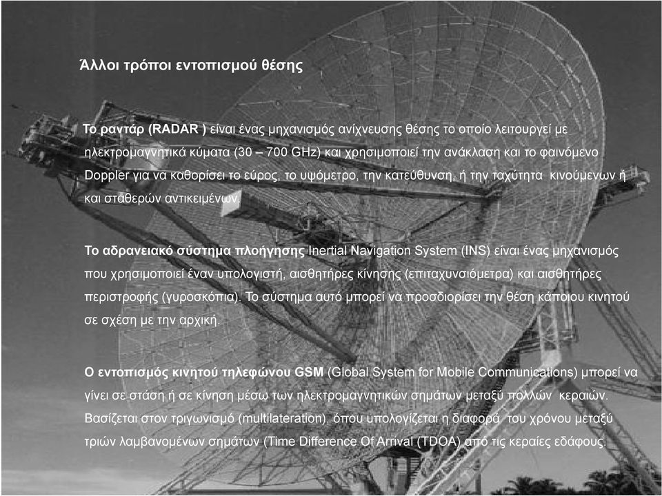 Τ αδρανειακό Το δ ό σύστημα ύ πλοήγησης λ ή I ti l N Inertial Navigation i ti S System t (INS) είναι ί ένας έ μηχανισμός ό που χρησιμοποιεί έναν υπολογιστή, αισθητήρες κίνησης (επιταχυνσιόμετρα) και