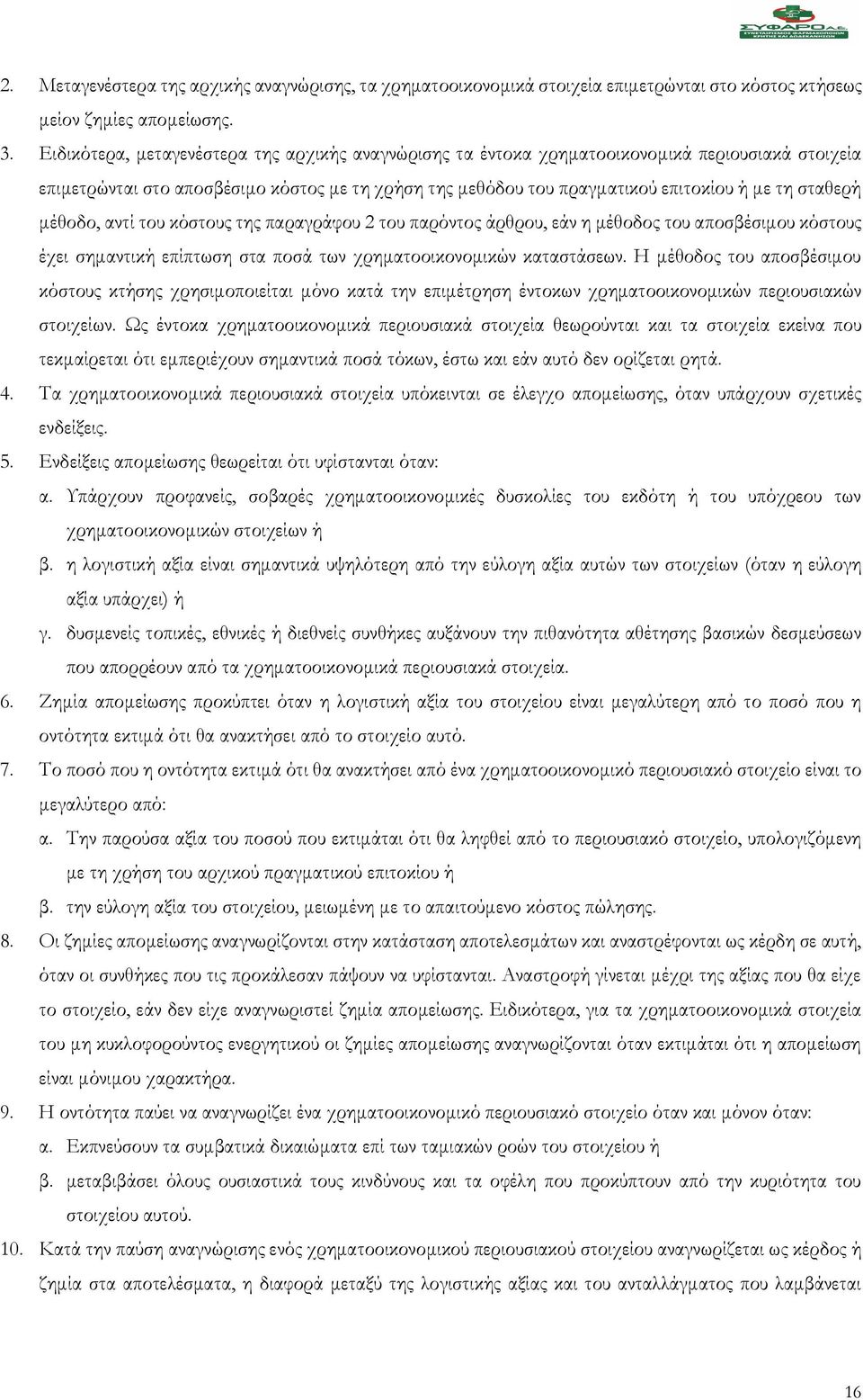 μέθοδο, αντί του κόστους της παραγράφου 2 του παρόντος άρθρου, εάν η μέθοδος του αποσβέσιμου κόστους έχει σημαντική επίπτωση στα ποσά των χρηματοοικονομικών καταστάσεων.