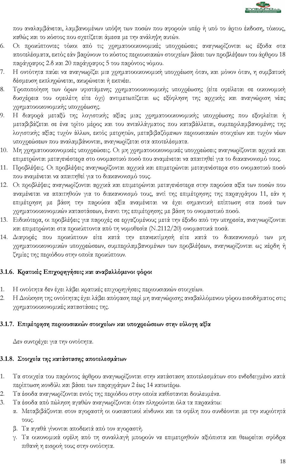 παράγραφος 2.δ και 20 παράγραφος 5 του παρόντος νόμου. 7. Η οντότητα παύει να αναγνωρίζει μια χρηματοοικονομική υποχρέωση όταν, και μόνον όταν, η συμβατική δέσμευση εκπληρώνεται, ακυρώνεται ή εκπνέει.