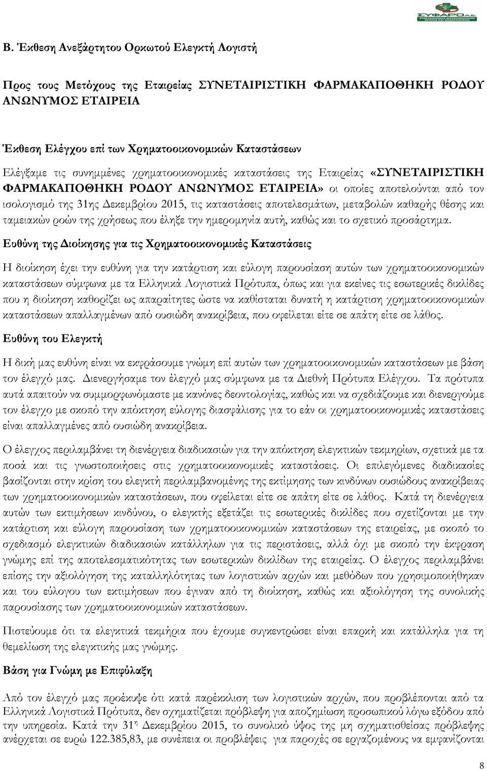 αποτελεσμάτων, μεταβολών καθαρής θέσης και ταμειακών ροών της χρήσεως που έληξε την ημερομηνία αυτή, καθώς και το σχετικό προσάρτημα.