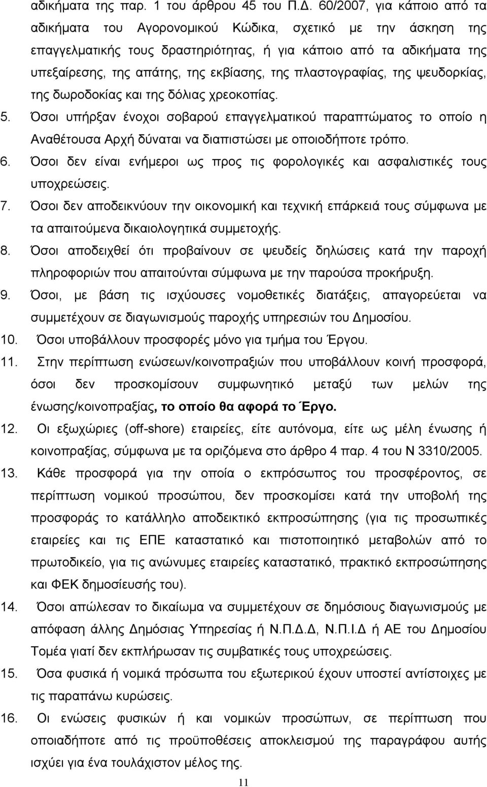 της πλαστογραφίας, της ψευδορκίας, της δωροδοκίας και της δόλιας χρεοκοπίας. 5.