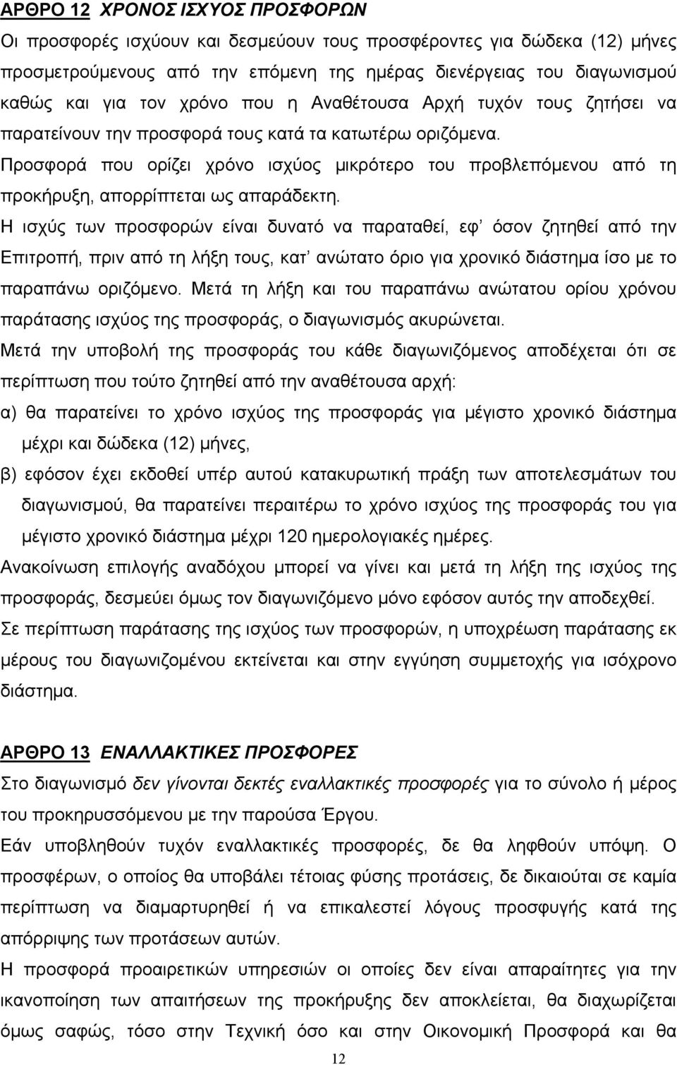 Προσφορά που ορίζει χρόνο ισχύος µικρότερο του προβλεπόµενου από τη προκήρυξη, απορρίπτεται ως απαράδεκτη.