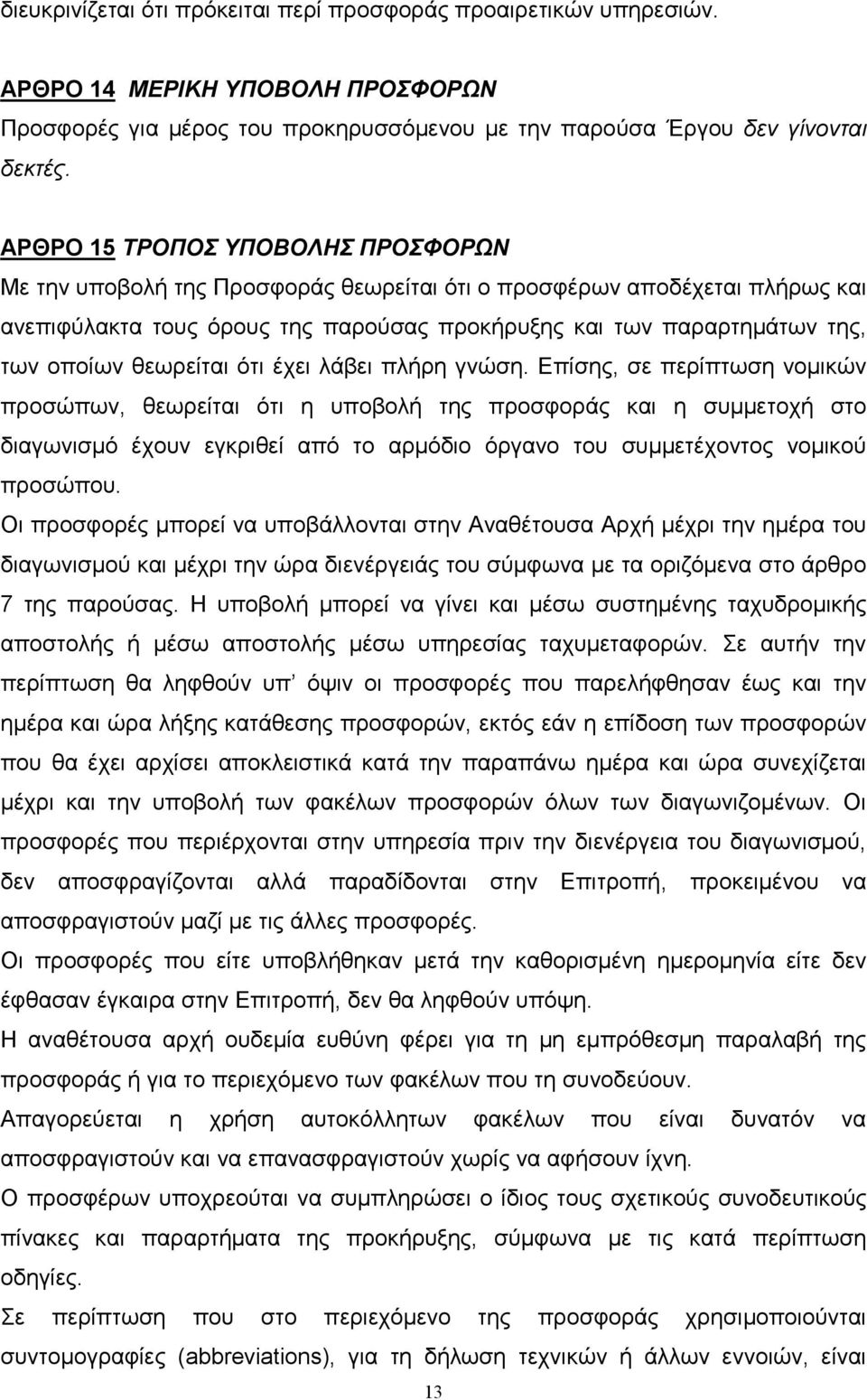 θεωρείται ότι έχει λάβει πλήρη γνώση.