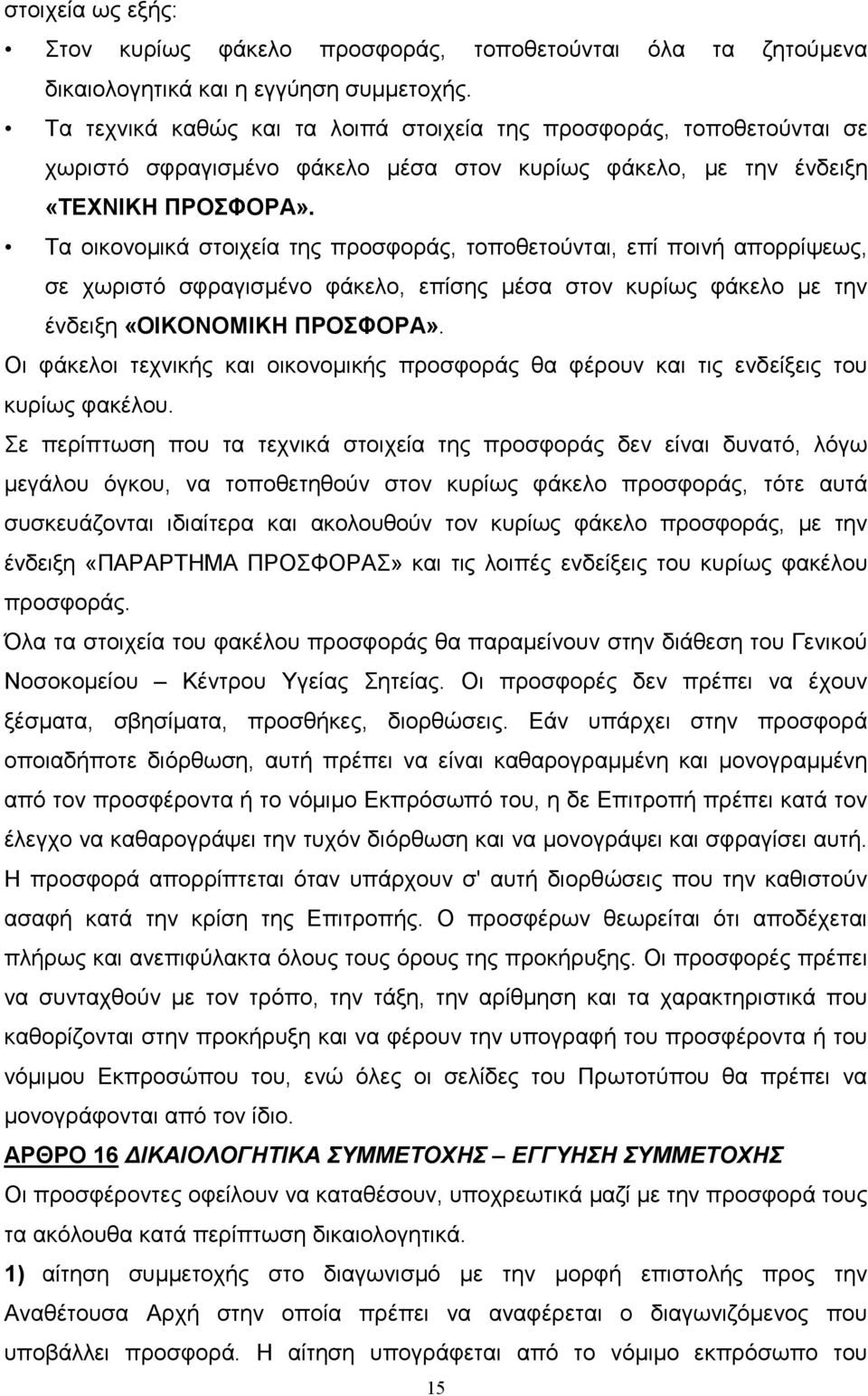 Τα οικονοµικά στοιχεία της προσφοράς, τοποθετούνται, επί ποινή απορρίψεως, σε χωριστό σφραγισµένο φάκελο, επίσης µέσα στον κυρίως φάκελο µε την ένδειξη «ΟΙΚΟΝΟΜΙΚΗ ΠΡΟΣΦΟΡΑ».