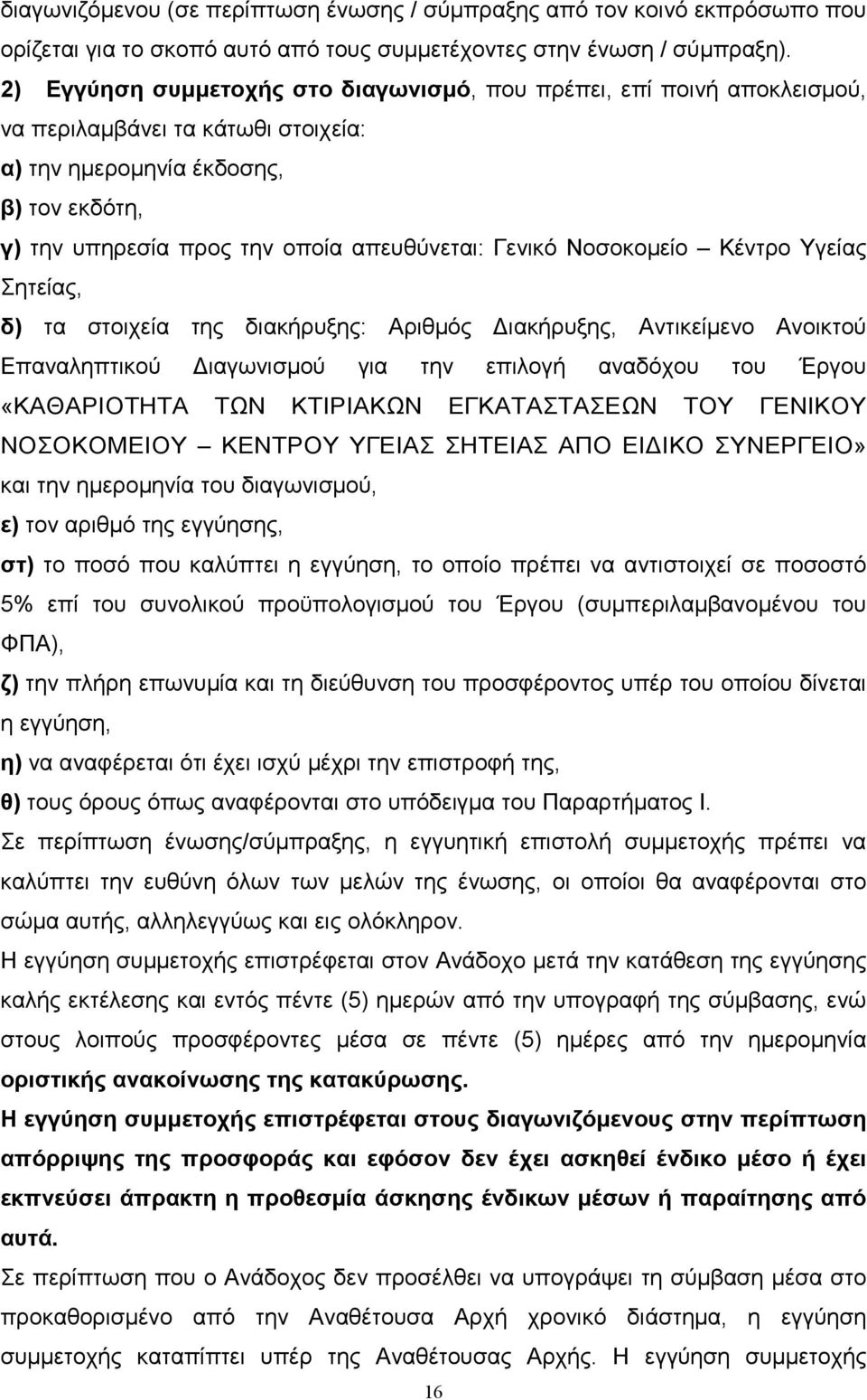 Γενικό Νοσοκοµείο Κέντρο Υγείας Σητείας, δ) τα στοιχεία της διακήρυξης: Αριθµός ιακήρυξης, Αντικείµενο Ανοικτού Επαναληπτικού ιαγωνισµού για την επιλογή αναδόχου του Έργου «ΚΑΘΑΡΙΟΤΗΤΑ ΤΩΝ ΚΤΙΡΙΑΚΩΝ