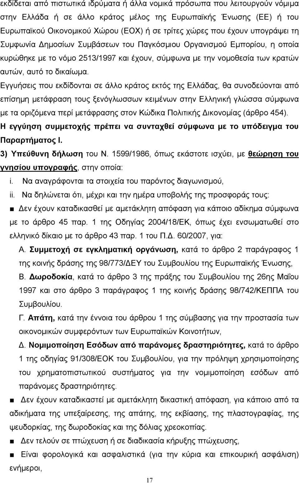 Εγγυήσεις που εκδίδονται σε άλλο κράτος εκτός της Ελλάδας, θα συνοδεύονται από επίσηµη µετάφραση τους ξενόγλωσσων κειµένων στην Ελληνική γλώσσα σύµφωνα µε τα οριζόµενα περί µετάφρασης στον Κώδικα