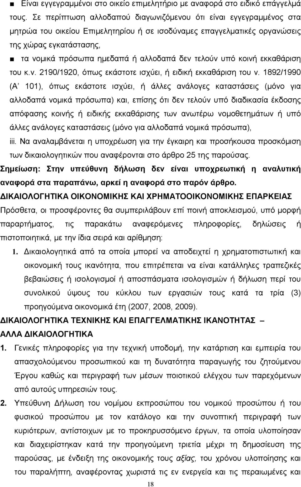 αλλοδαπά δεν τελούν υπό κοινή εκκαθάριση του κ.ν. 2190/1920, όπως εκάστοτε ισχύει, ή ειδική εκκαθάριση του ν.