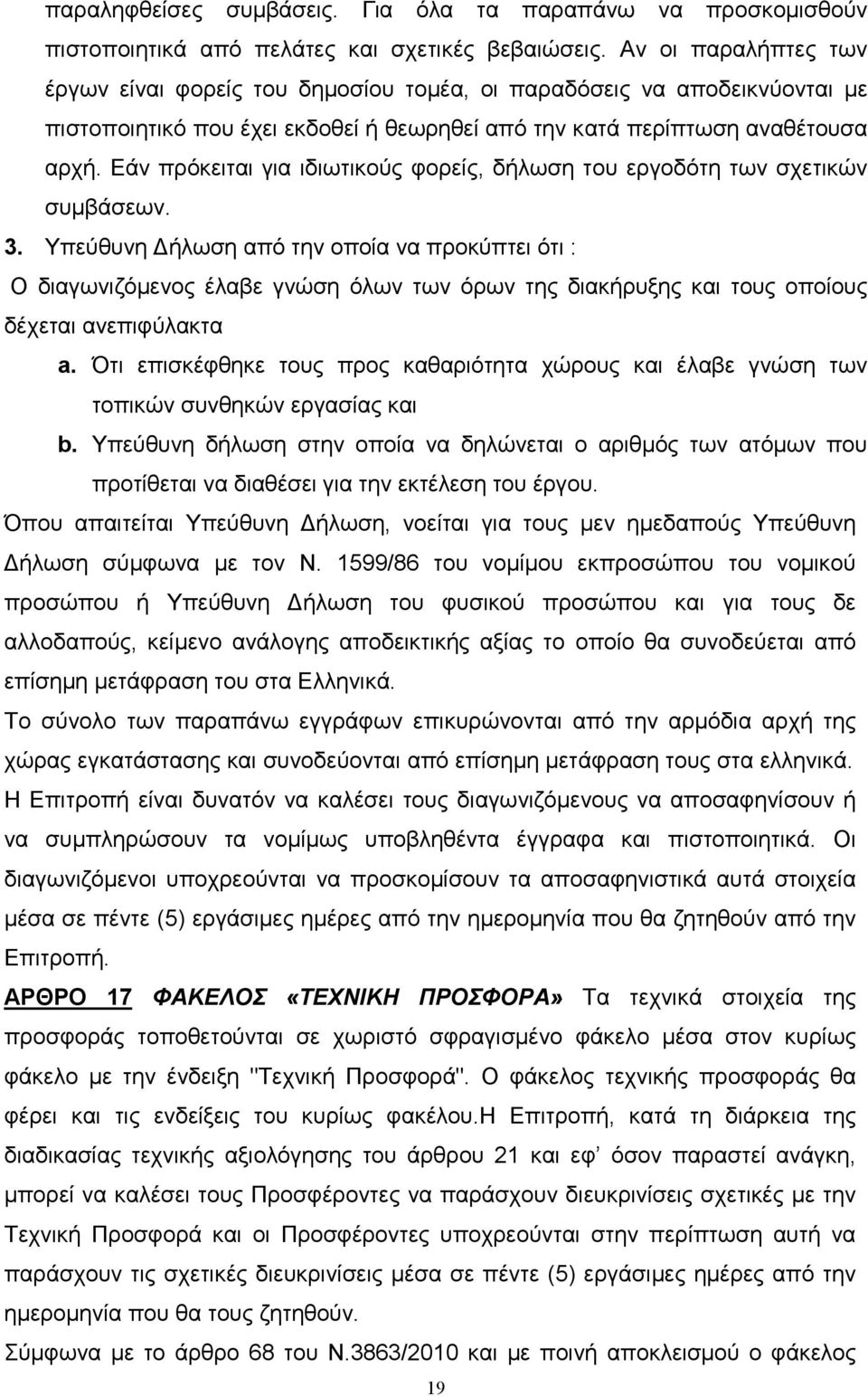 Εάν πρόκειται για ιδιωτικούς φορείς, δήλωση του εργοδότη των σχετικών συµβάσεων. 3.