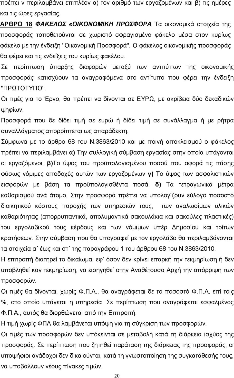 Ο φάκελος οικονοµικής προσφοράς θα φέρει και τις ενδείξεις του κυρίως φακέλου.