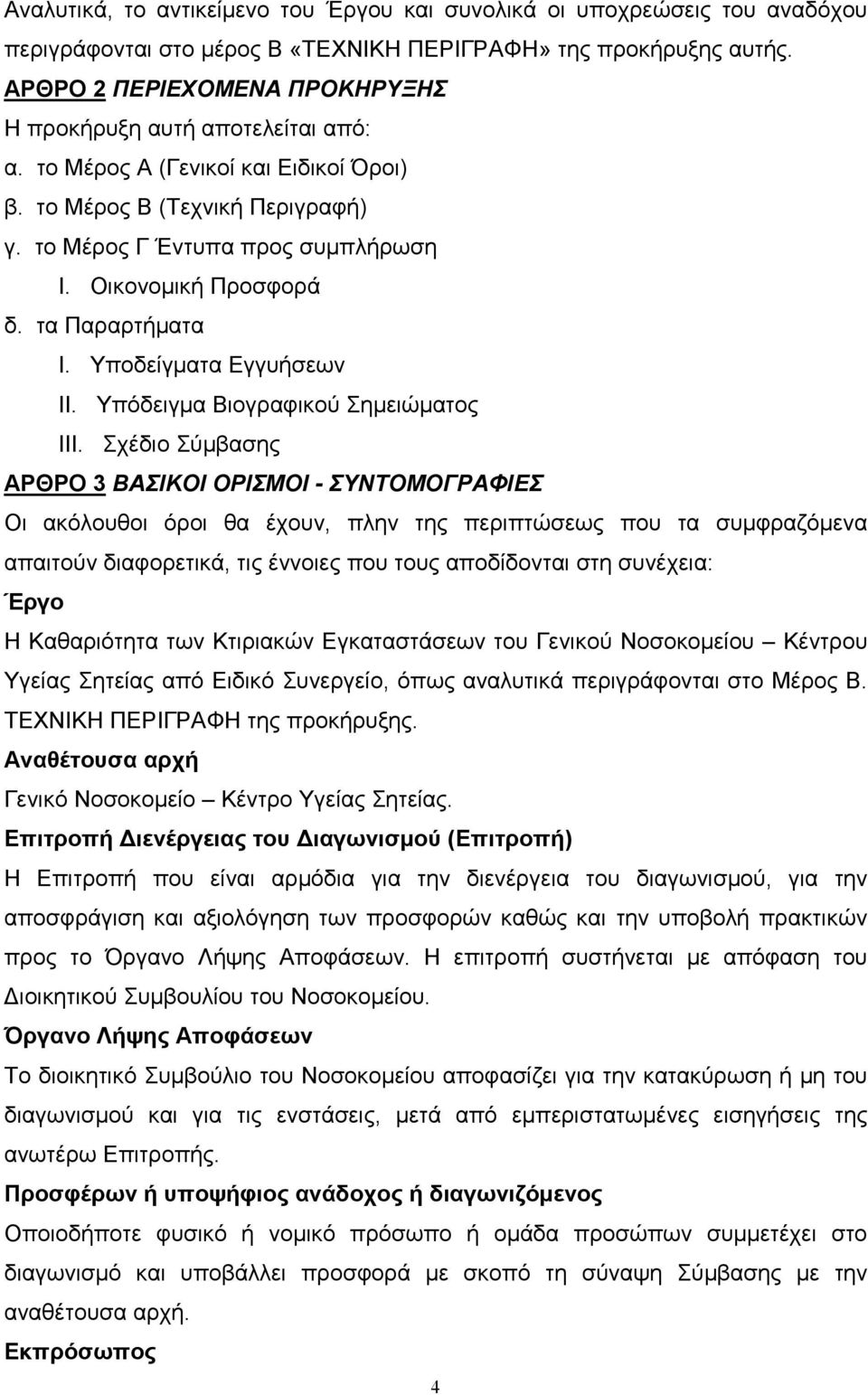 Οικονοµική Προσφορά δ. τα Παραρτήµατα I. Υποδείγµατα Εγγυήσεων II. Υπόδειγµα Βιογραφικού Σηµειώµατος III.