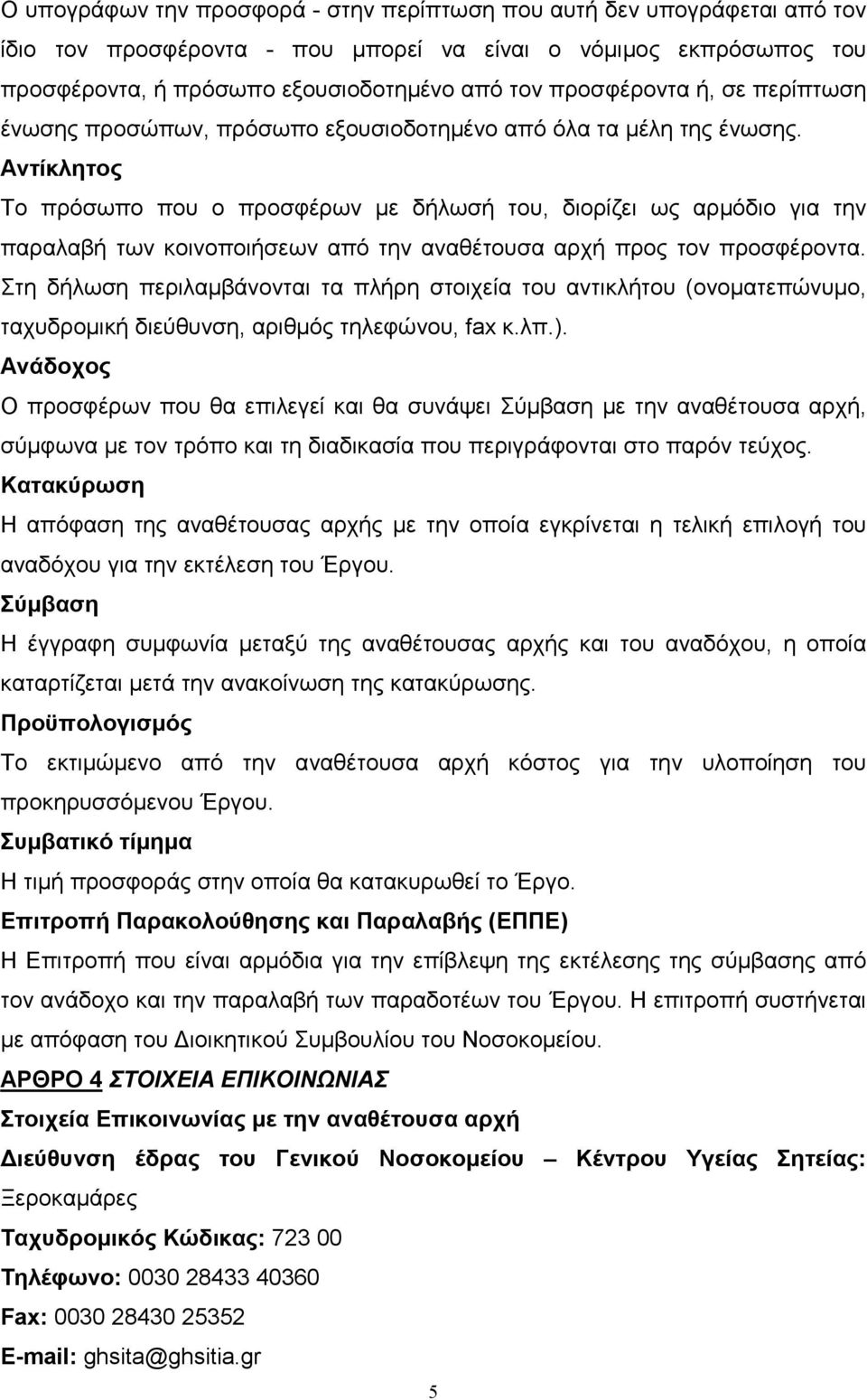 Αντίκλητος Το πρόσωπο που ο προσφέρων µε δήλωσή του, διορίζει ως αρµόδιο για την παραλαβή των κοινοποιήσεων από την αναθέτουσα αρχή προς τον προσφέροντα.