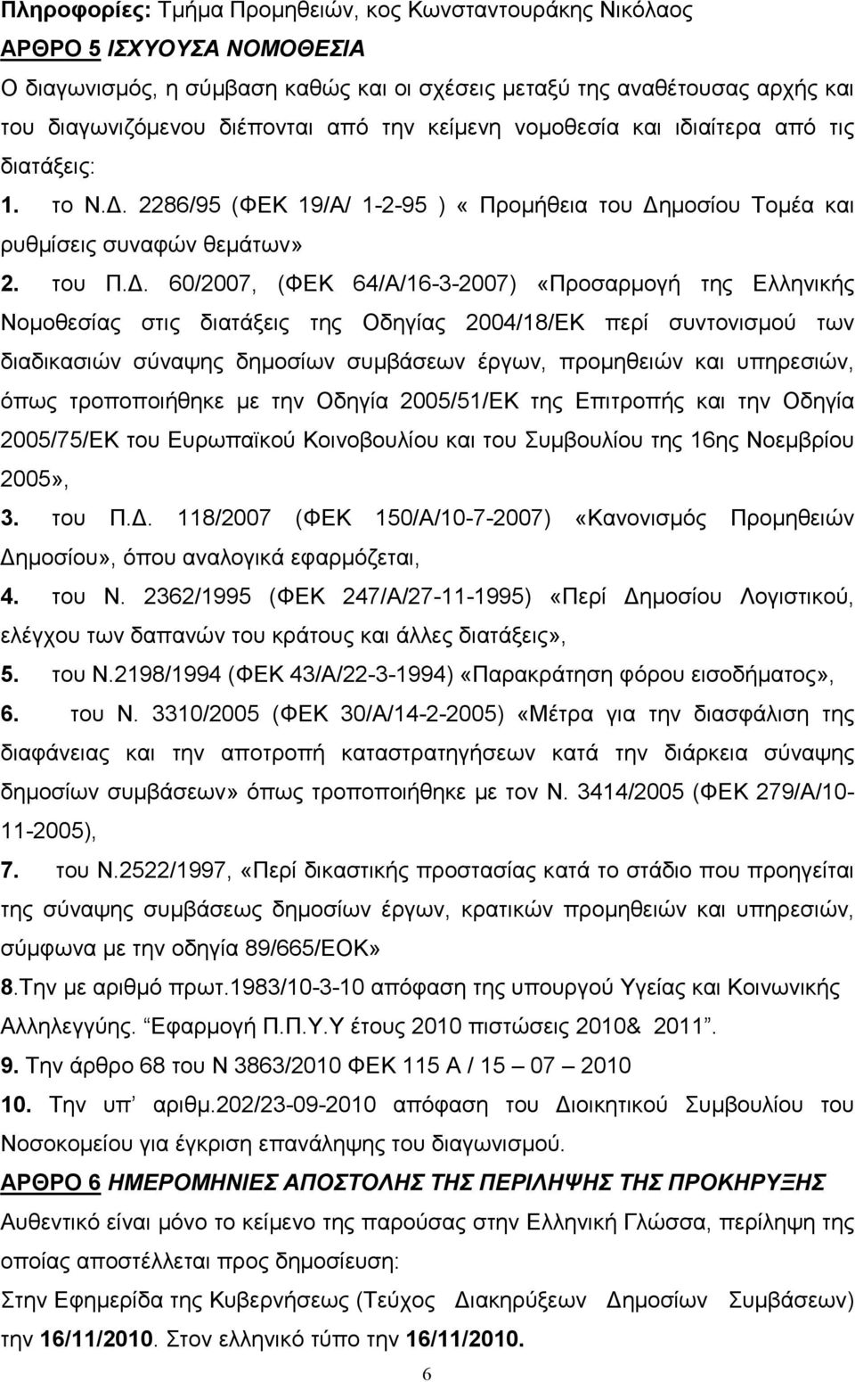 . 60/2007, (ΦΕΚ 64/Α/16-3-2007) «Προσαρµογή της Ελληνικής Νοµοθεσίας στις διατάξεις της Οδηγίας 2004/18/ΕΚ περί συντονισµού των διαδικασιών σύναψης δηµοσίων συµβάσεων έργων, προµηθειών και υπηρεσιών,