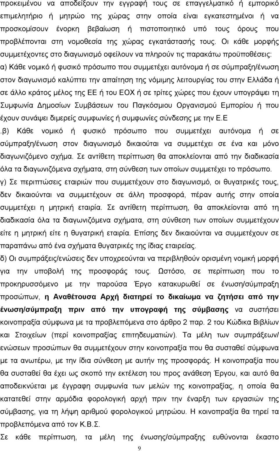 Οι κάθε µορφής συµµετέχοντες στο διαγωνισµό οφείλουν να πληρούν τις παρακάτω προϋποθέσεις: α) Κάθε νοµικό ή φυσικό πρόσωπο που συµµετέχει αυτόνοµα ή σε σύµπραξη/ένωση στον διαγωνισµό καλύπτει την