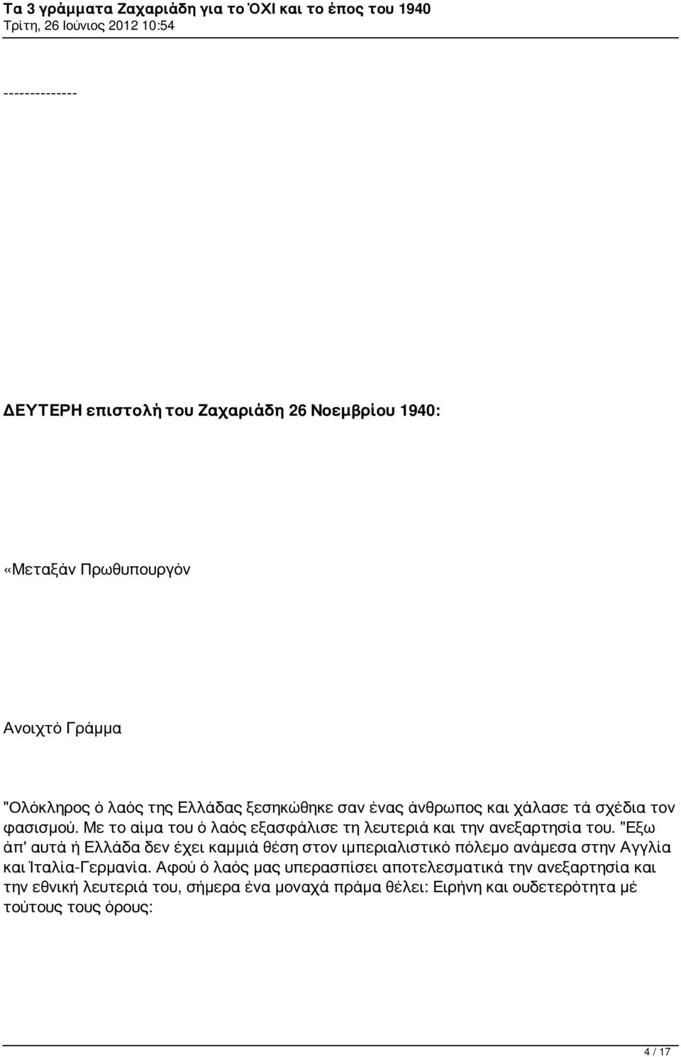 "Εξω άπ' αυτά ή Ελλάδα δεν έχει καμμιά θέση στον ιμπεριαλιστικό πόλεμο ανάμεσα στην Αγγλία και Ίταλία-Γερμανία.