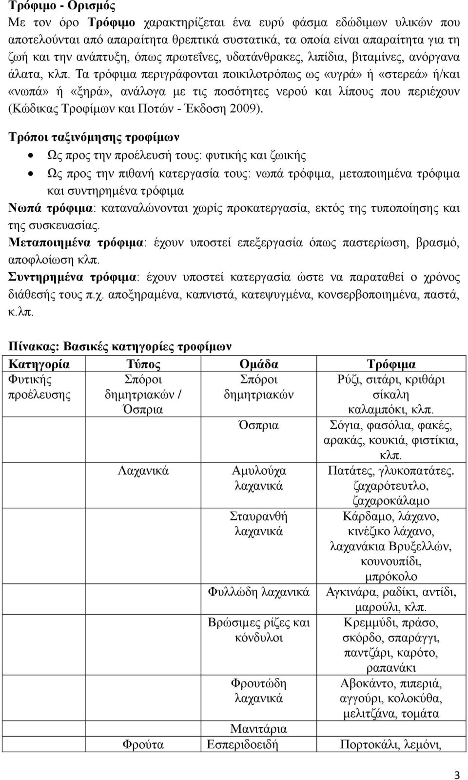 Τα τρόφιμα περιγράφονται ποικιλοτρόπως ως «υγρά» ή «στερεά» ή/και «νωπά» ή «ξηρά», ανάλογα με τις ποσότητες νερού και λίπους που περιέχουν (Κώδικας Τροφίμων και Ποτών - Έκδοση 2009).