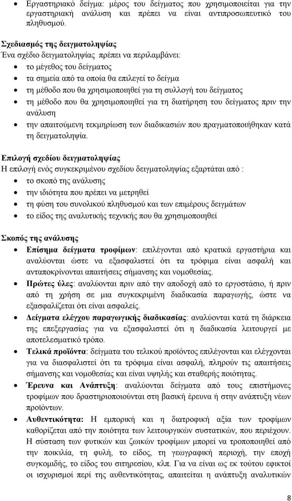 του δείγματος τη μέθοδο που θα χρησιμοποιηθεί για τη διατήρηση του δείγματος πριν την ανάλυση την απαιτούμενη τεκμηρίωση των διαδικασιών που πραγματοποιήθηκαν κατά τη δειγματοληψία.