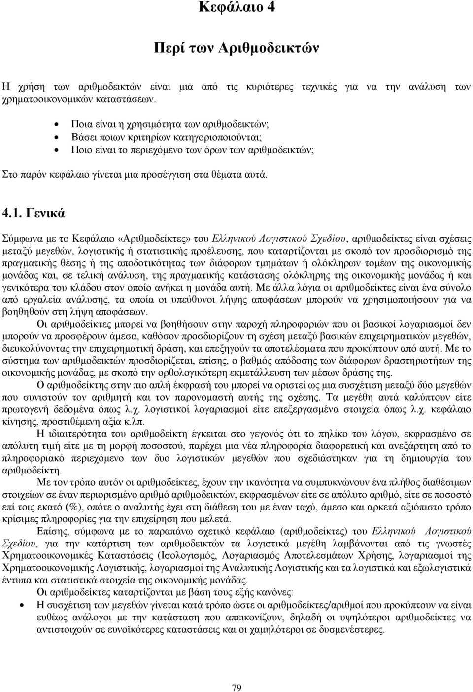 4.1. Γενικά Σύμφωνα με το Κεφάλαιο «Αριθμοδείκτες» του Ελληνικού Λογιστικού Σχεδίου, αριθμοδείκτες είναι σχέσεις μεταξύ μεγεθών, λογιστικής ή στατιστικής προέλευσης, που καταρτίζονται με σκοπό τον