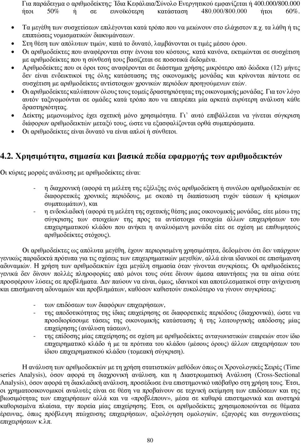 Στη θέση των απόλυτων τιμών, κατά το δυνατό, λαμβάνονται οι τιμές μέσου όρου.