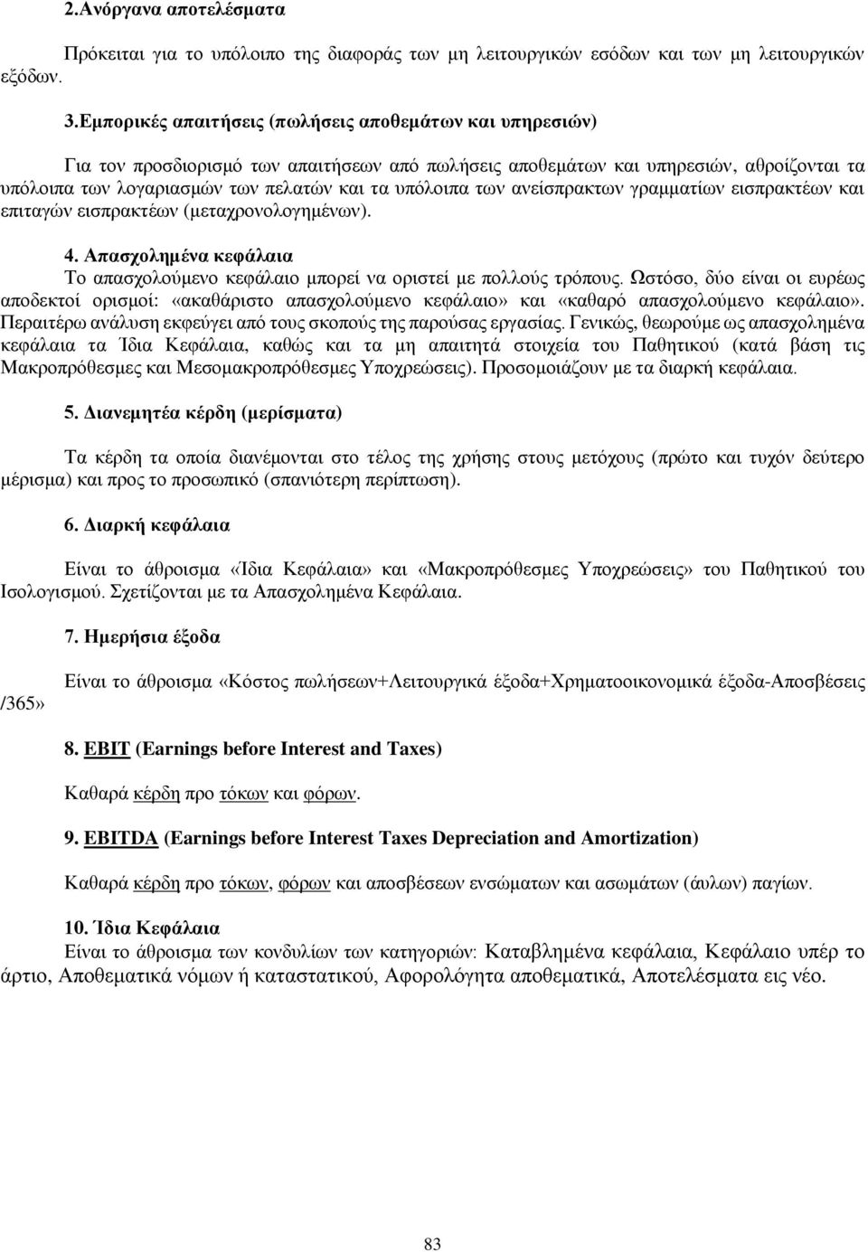 των ανείσπρακτων γραμματίων εισπρακτέων και επιταγών εισπρακτέων (μεταχρονολογημένων). 4. Απασχολημένα κεφάλαια Το απασχολούμενο κεφάλαιο μπορεί να οριστεί με πολλούς τρόπους.