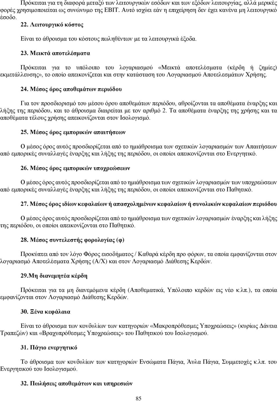 Μεικτά αποτελέσματα Πρόκειται για το υπόλοιπο του λογαριασμού «Μεικτά αποτελέσματα (κέρδη ή ζημίες) εκμετάλλευσης», το οποίο απεικονίζεται και στην κατάσταση του Λογαριασμού Αποτελεσμάτων Χρήσης. 24.